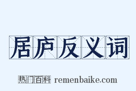 居庐反义词是什么意思的图片